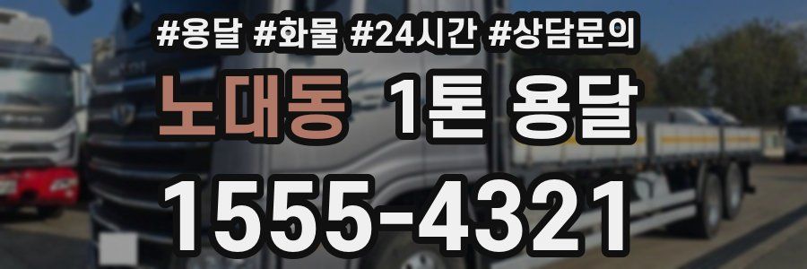 노대동 1톤 용달