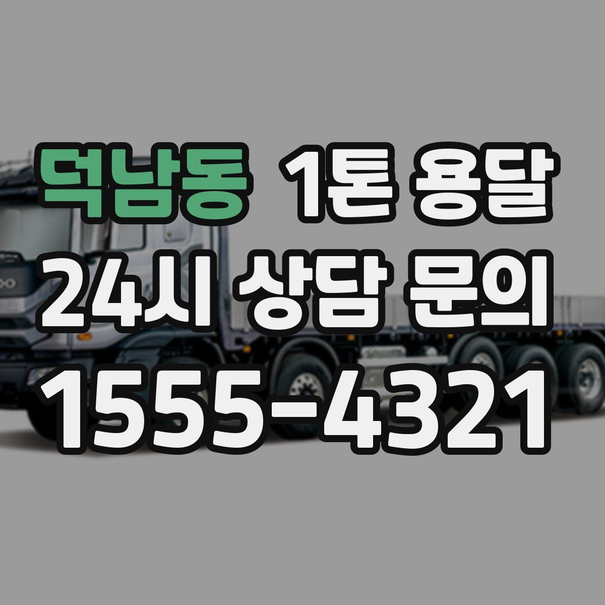 덕남동 1톤 용달