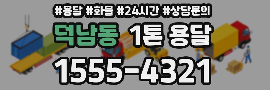 덕남동 1톤 용달