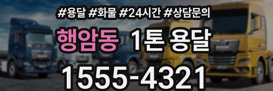 행암동 1톤 용달