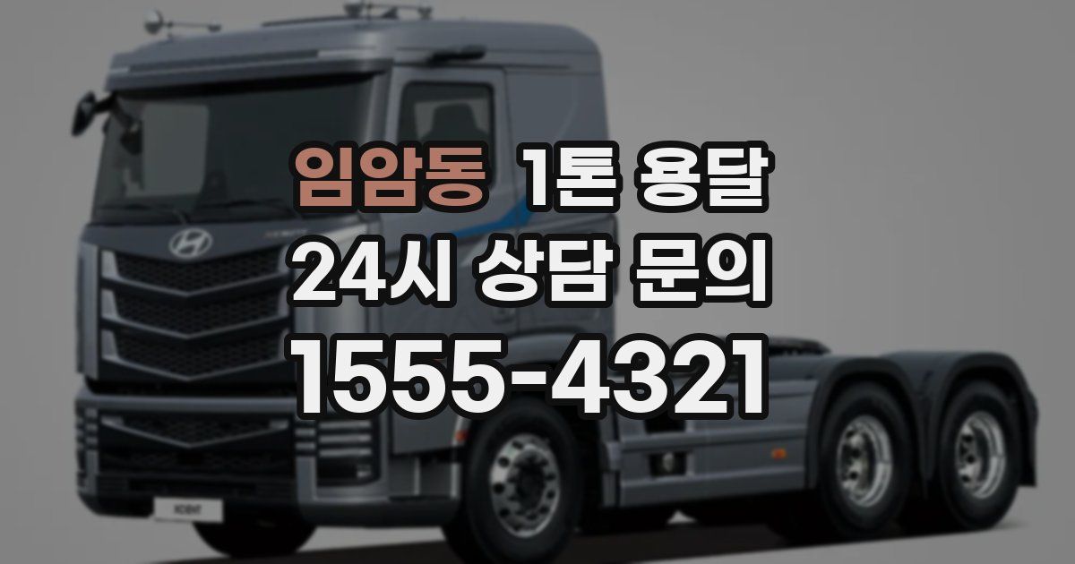 임암동 1톤 용달
