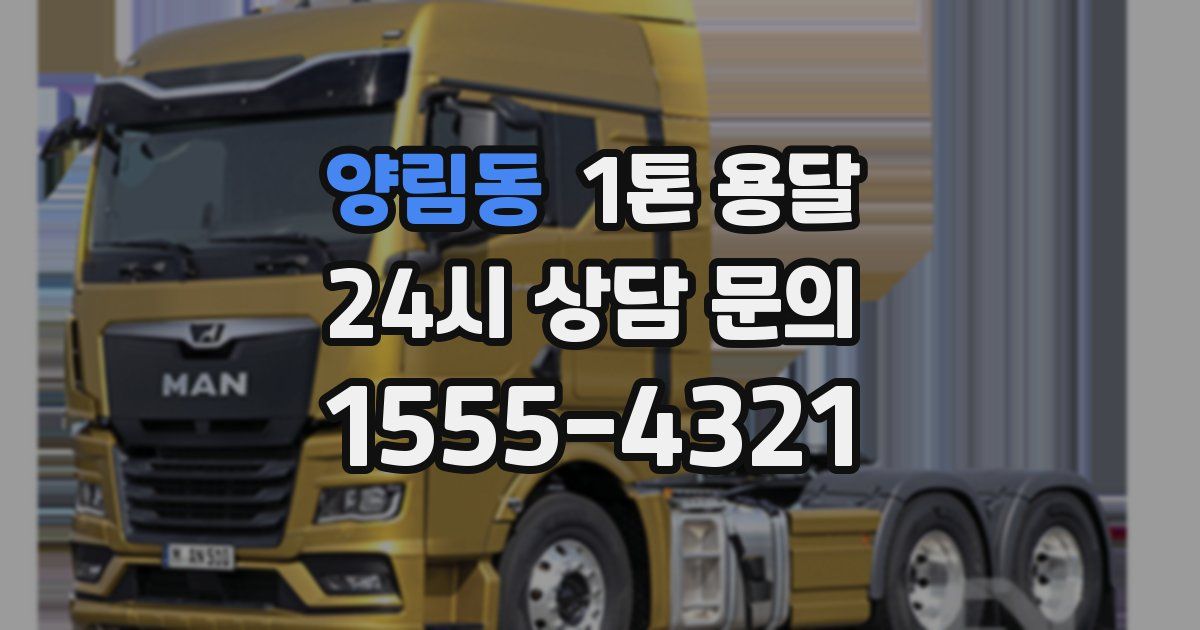 양림동 1톤 용달