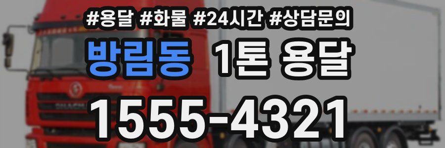 방림동 1톤 용달