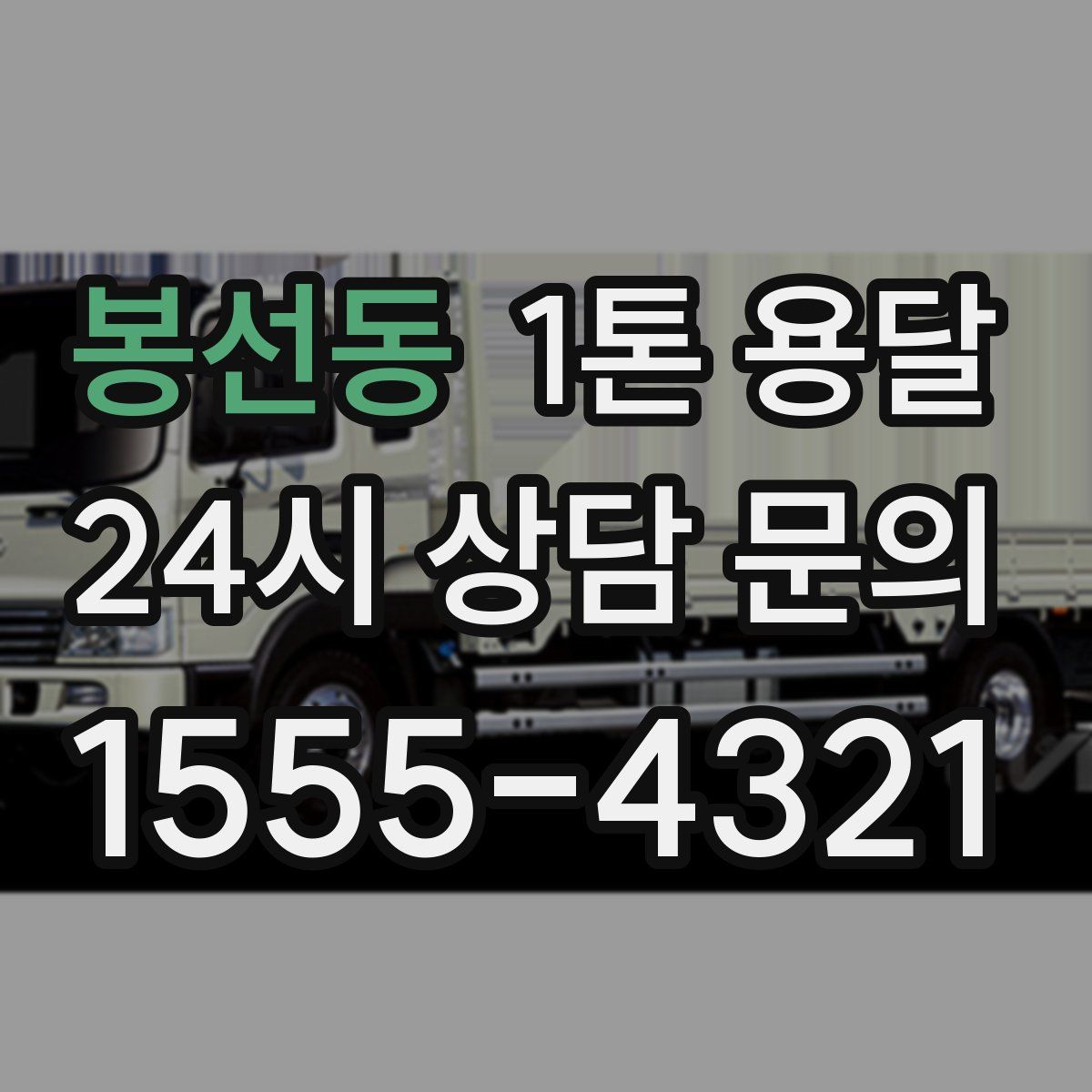 봉선동 1톤 용달