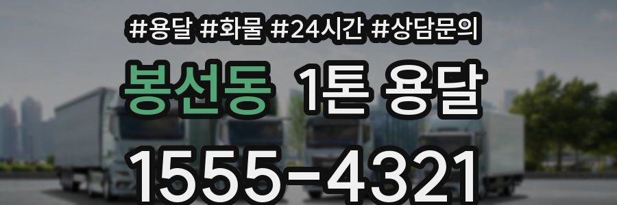 봉선동 1톤 용달