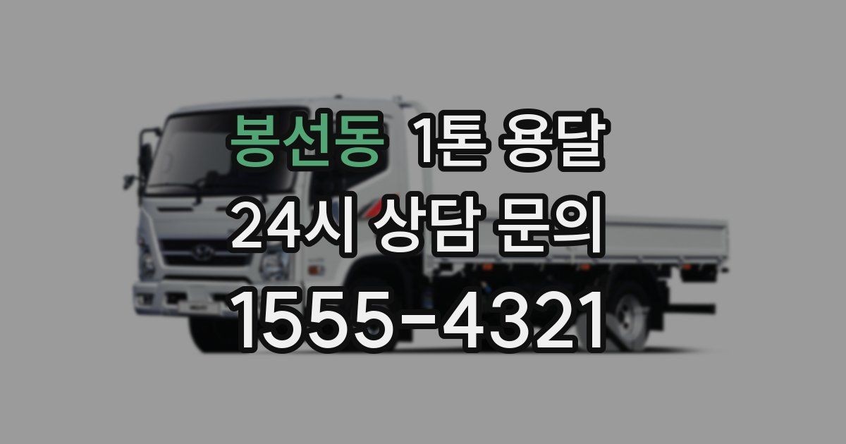 봉선동 1톤 용달