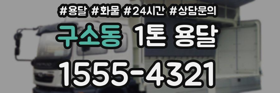 구소동 1톤 용달