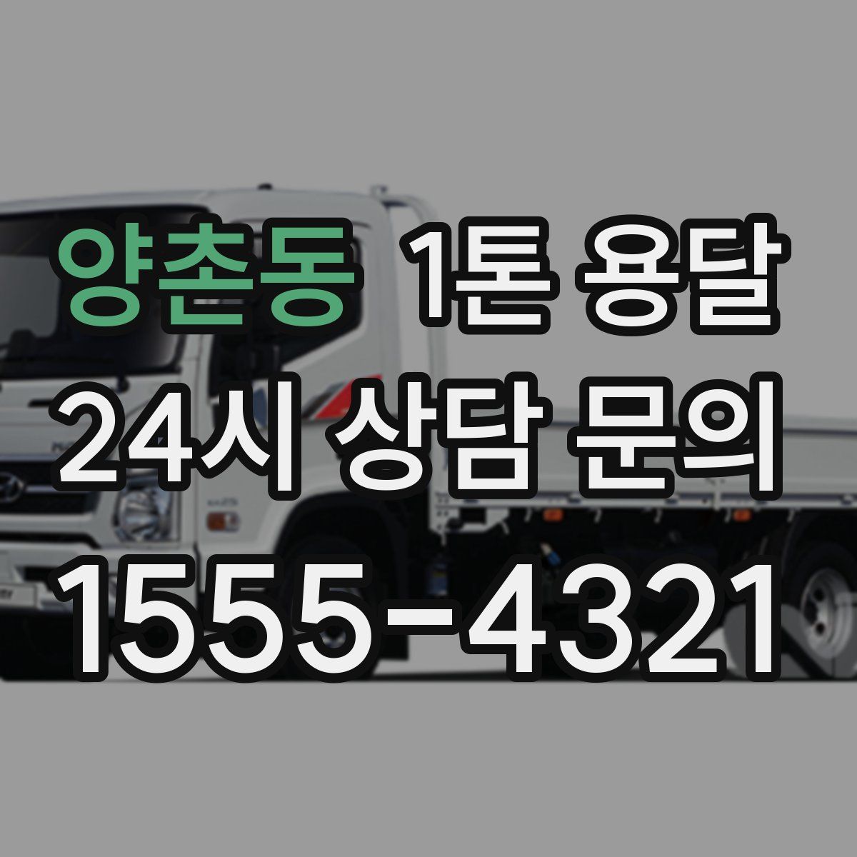 양촌동 1톤 용달