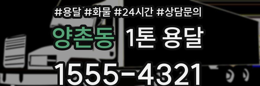 양촌동 1톤 용달