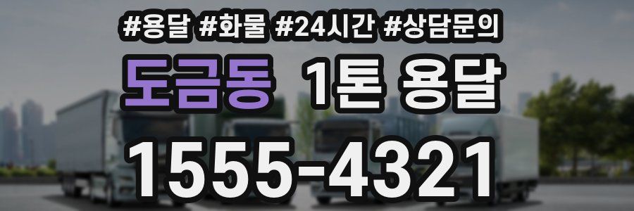 도금동 1톤 용달