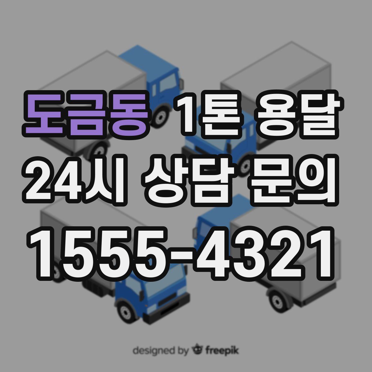 도금동 1톤 용달