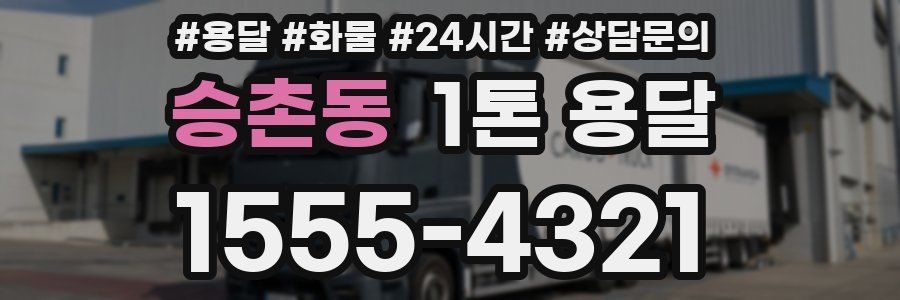 승촌동 1톤 용달