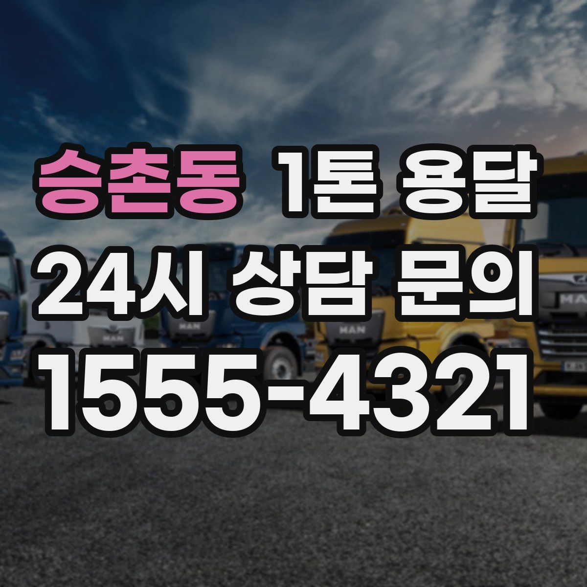 승촌동 1톤 용달