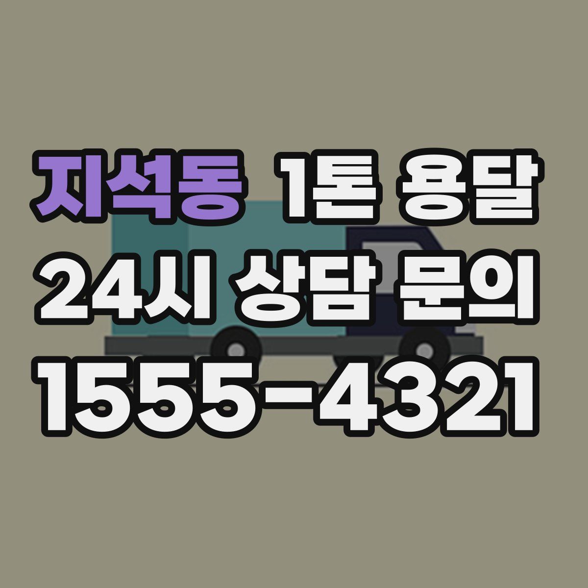지석동 1톤 용달