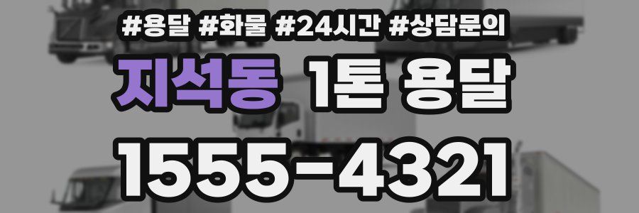 지석동 1톤 용달