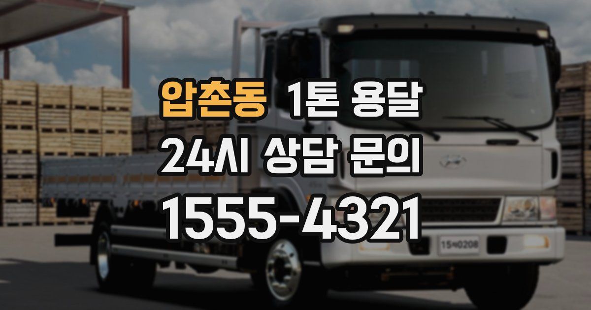 압촌동 1톤 용달