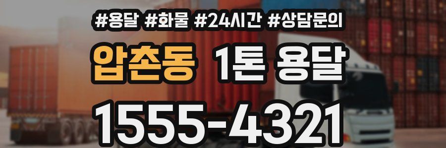 압촌동 1톤 용달