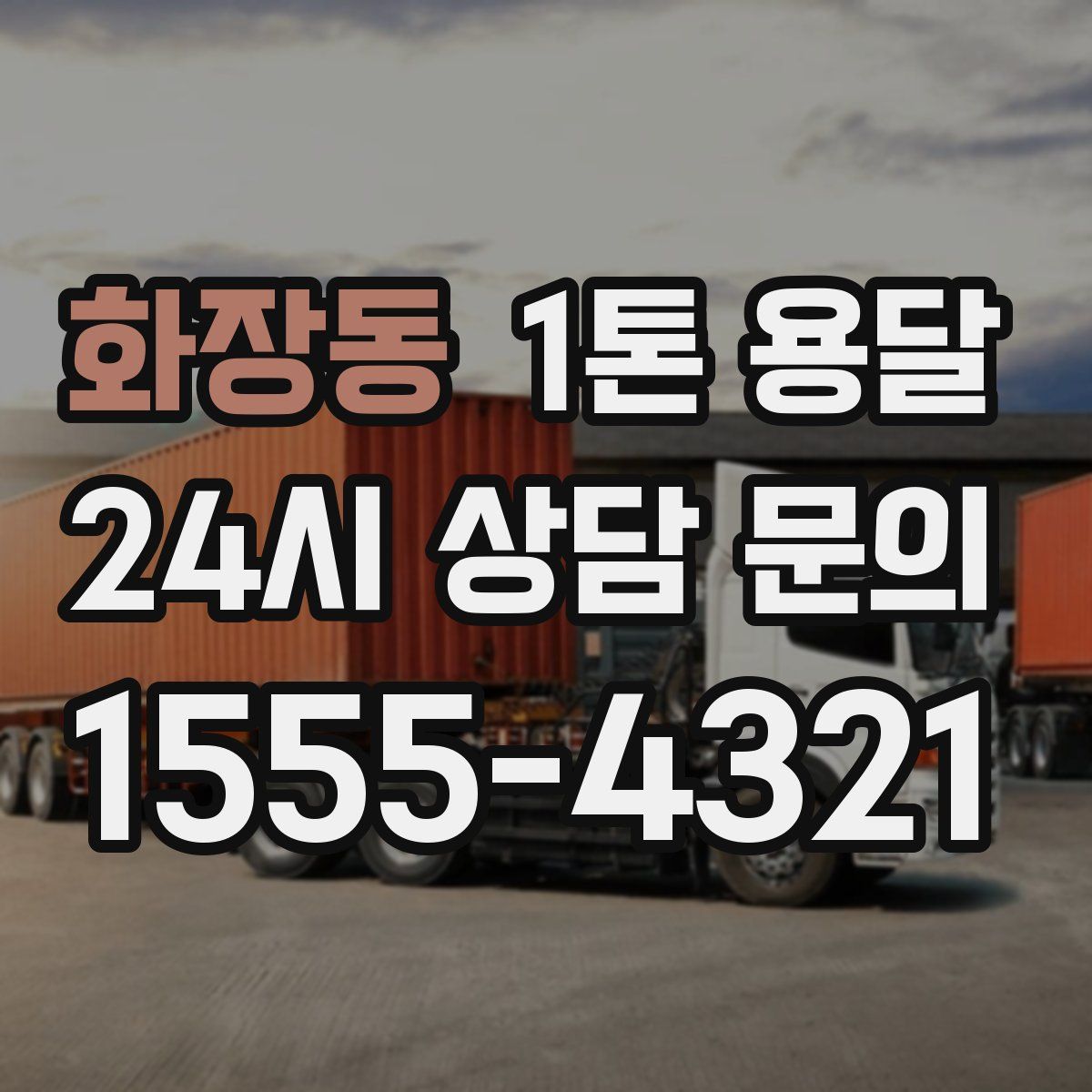 화장동 1톤 용달
