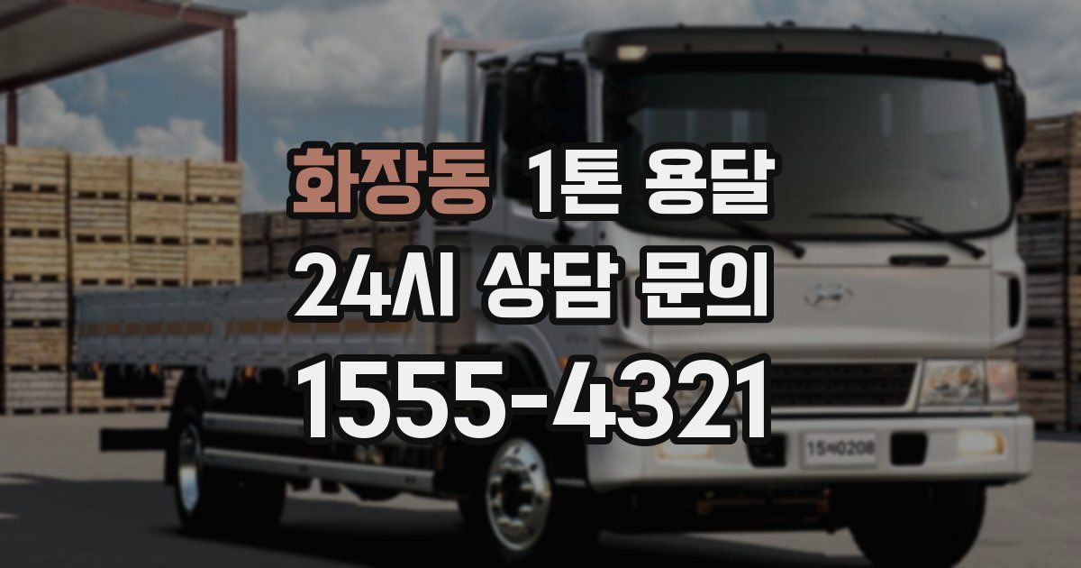화장동 1톤 용달