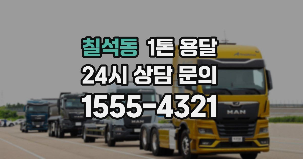 칠석동 1톤 용달