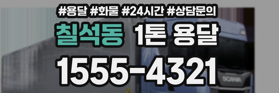 칠석동 1톤 용달