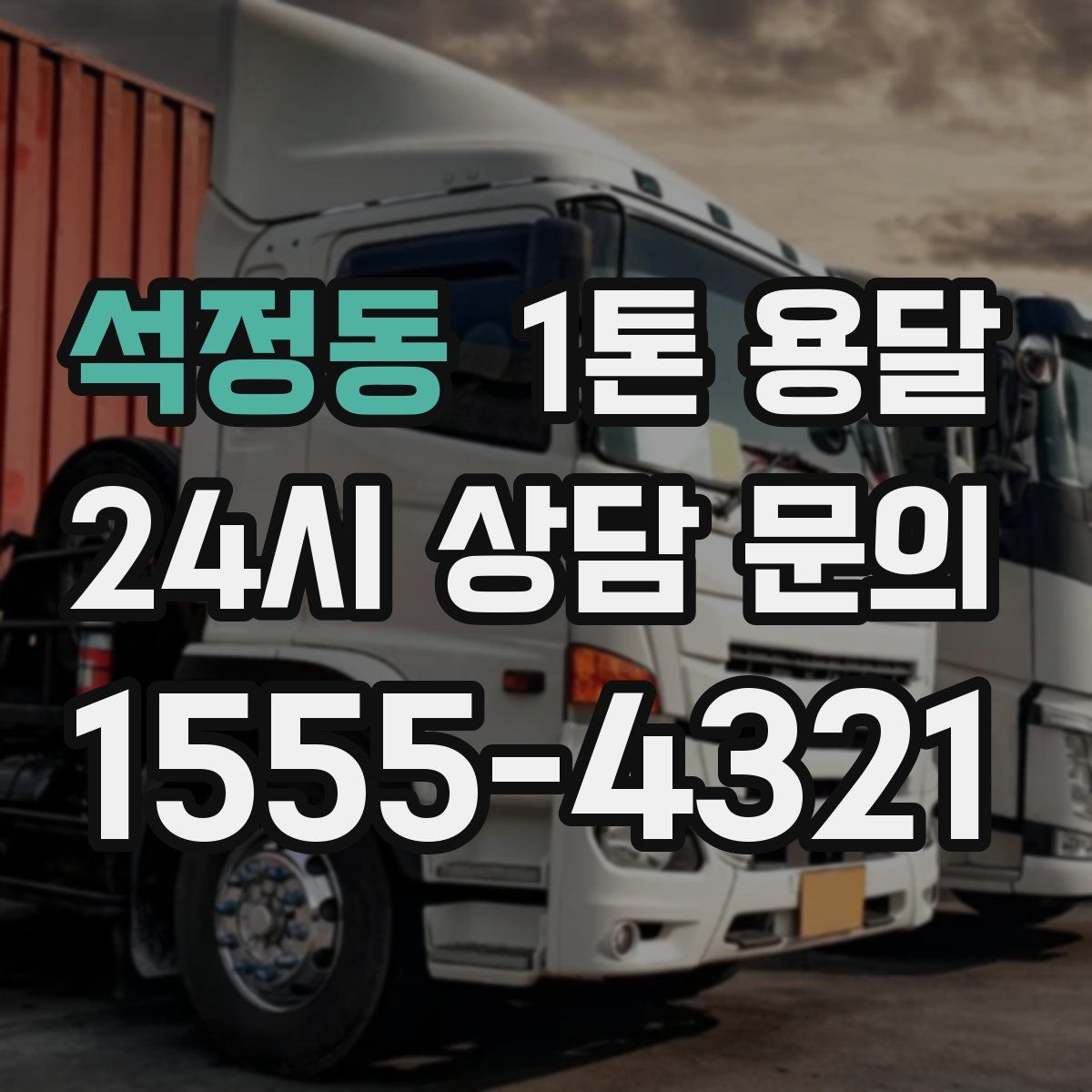 석정동 1톤 용달