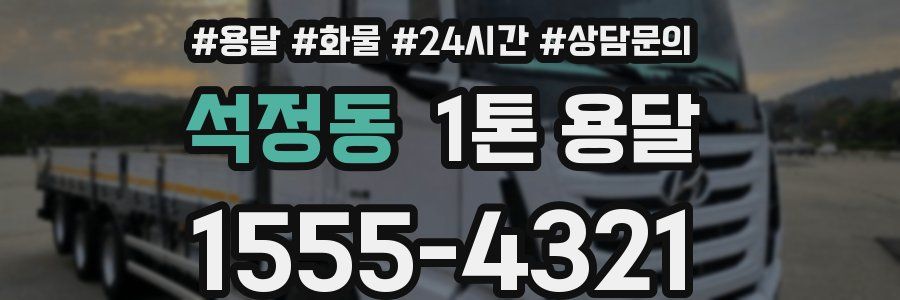 석정동 1톤 용달