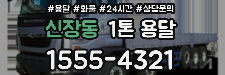 신장동 1톤 용달