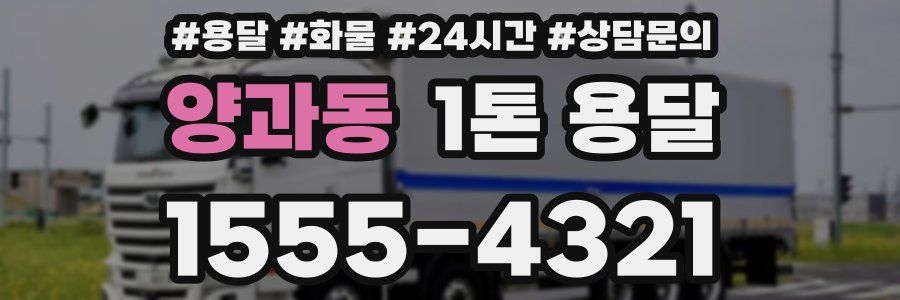 양과동 1톤 용달