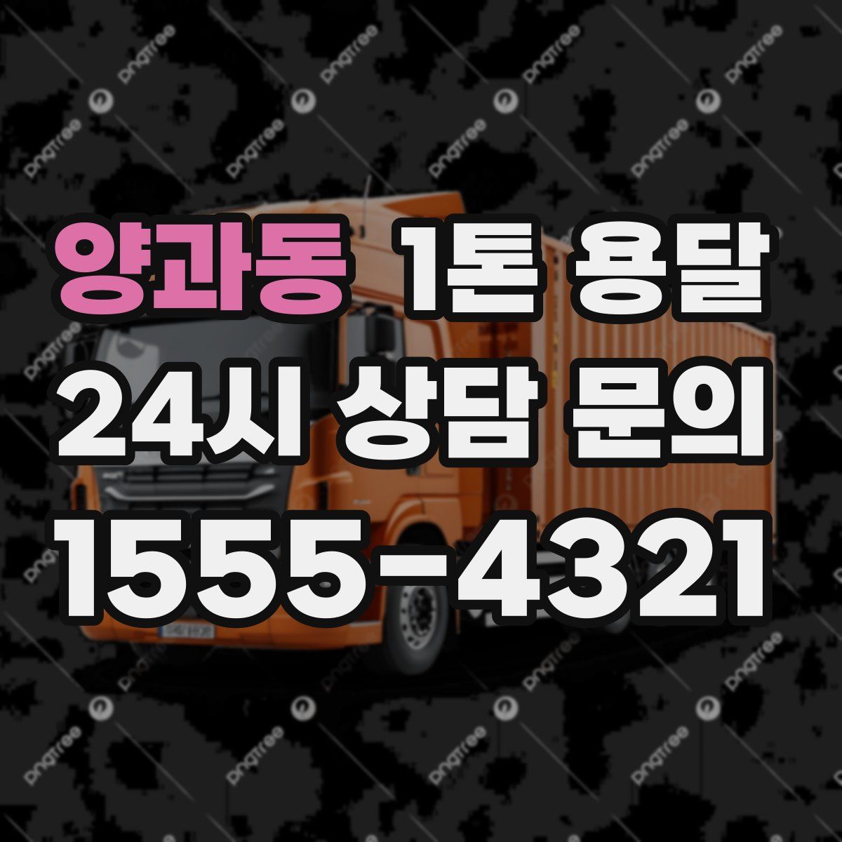 양과동 1톤 용달