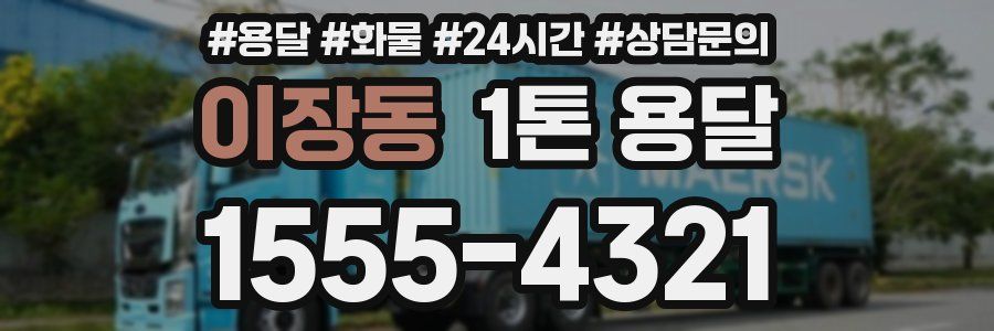 이장동 1톤 용달