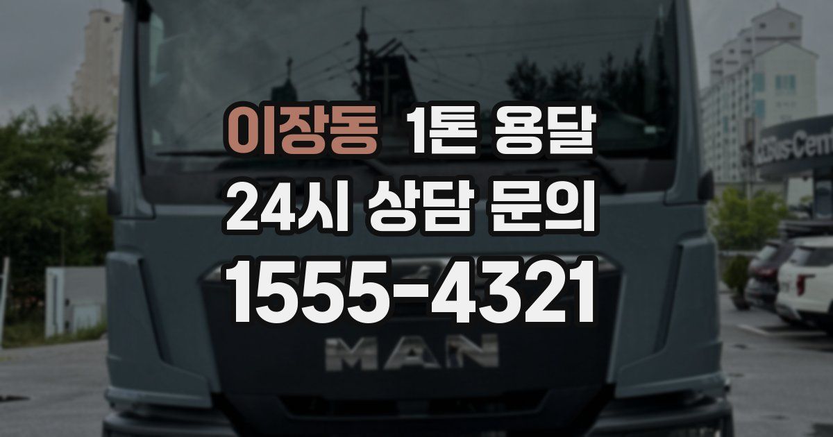 이장동 1톤 용달