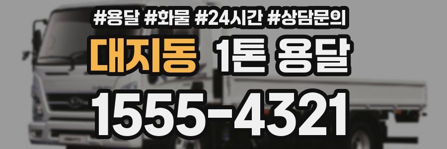 대지동 1톤 용달