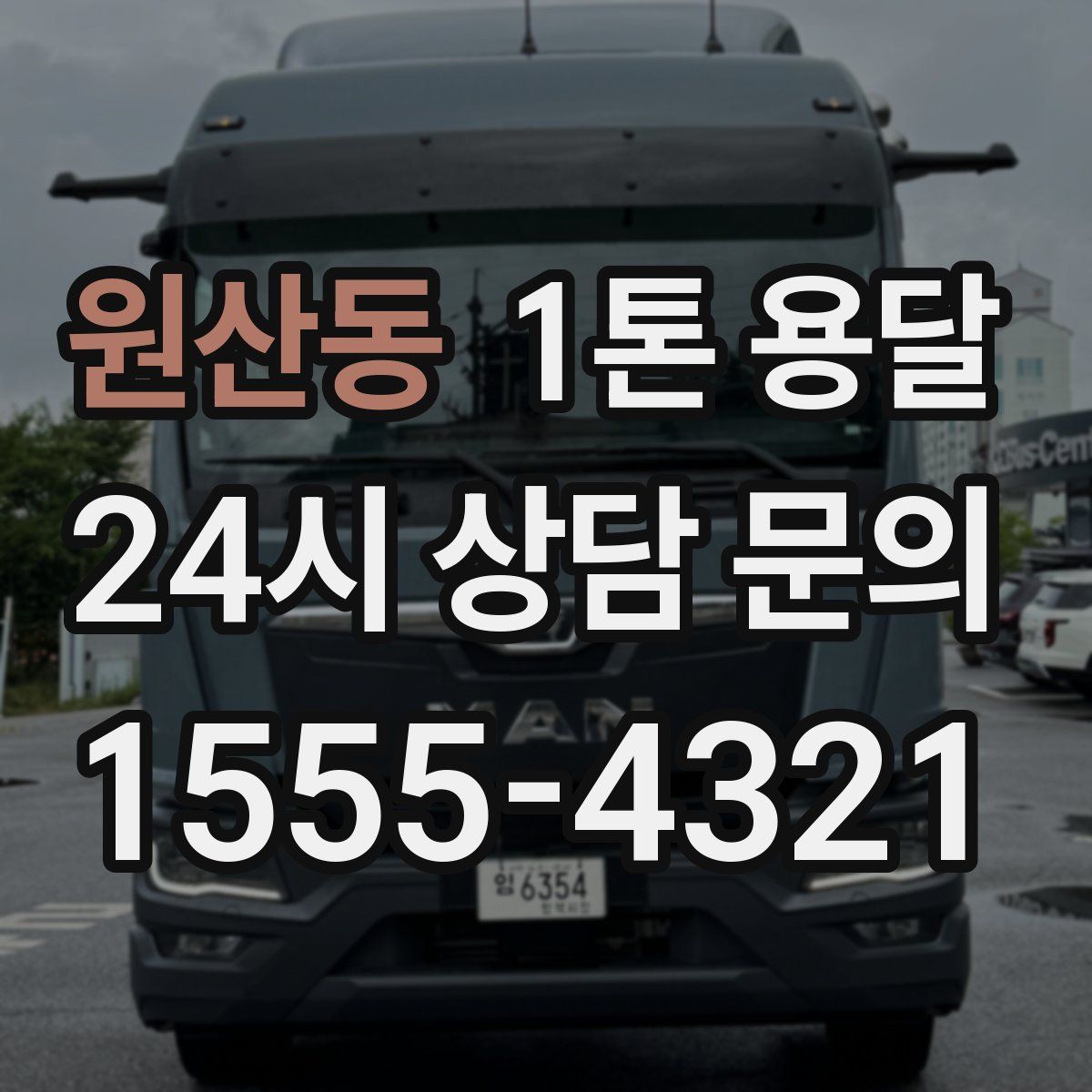 원산동 1톤 용달