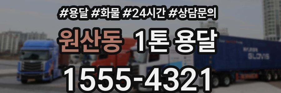 원산동 1톤 용달