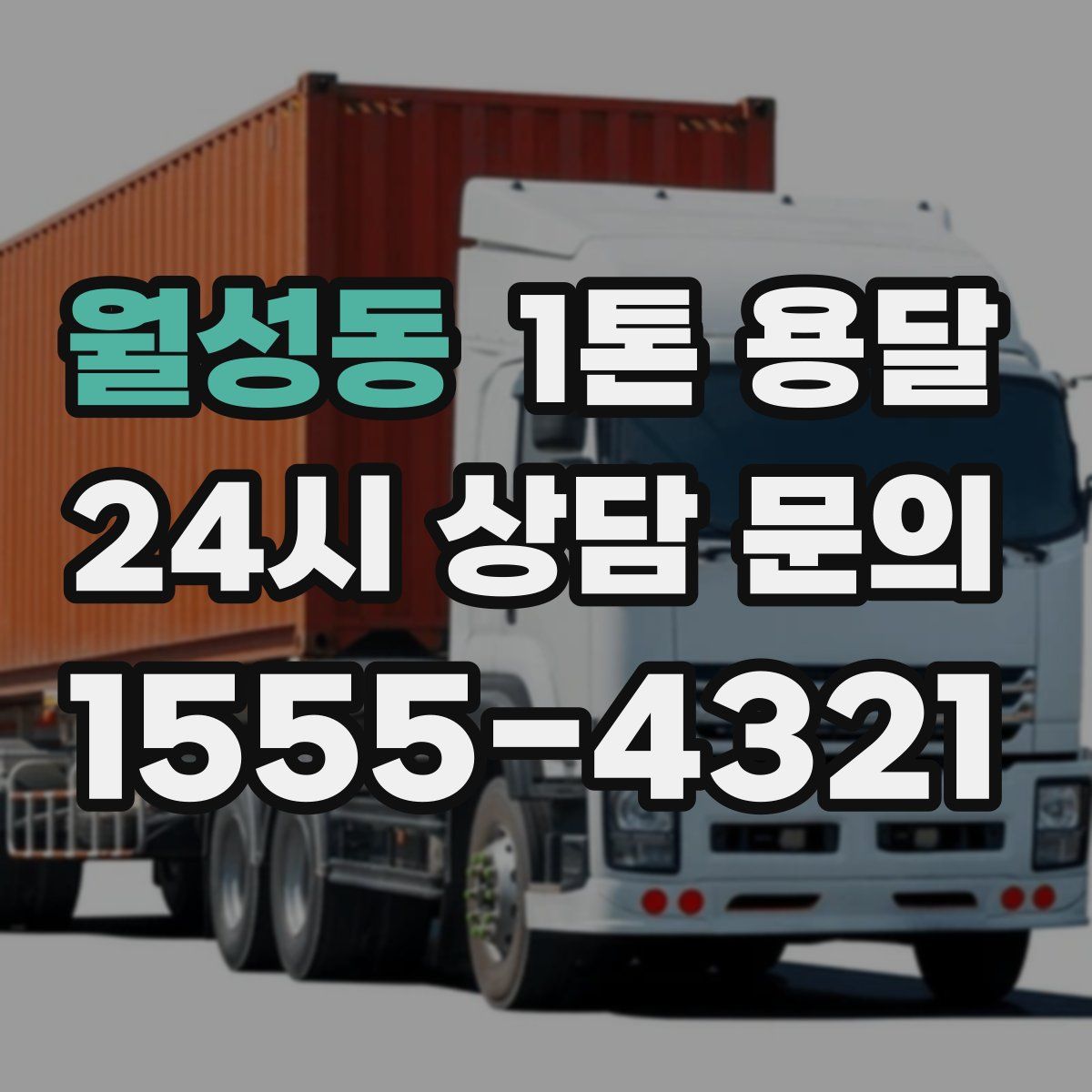 월성동 1톤 용달