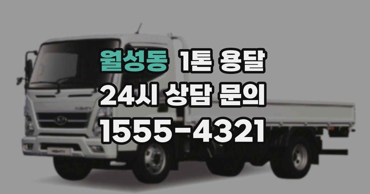 월성동 1톤 용달