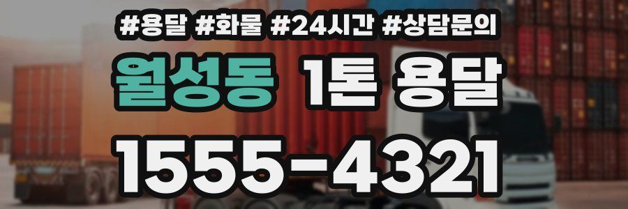 월성동 1톤 용달