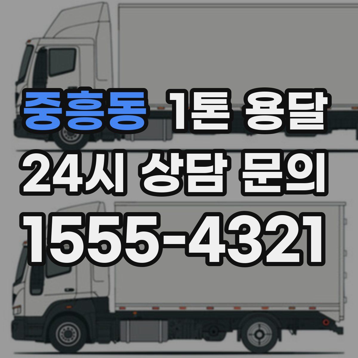 중흥동 1톤 용달