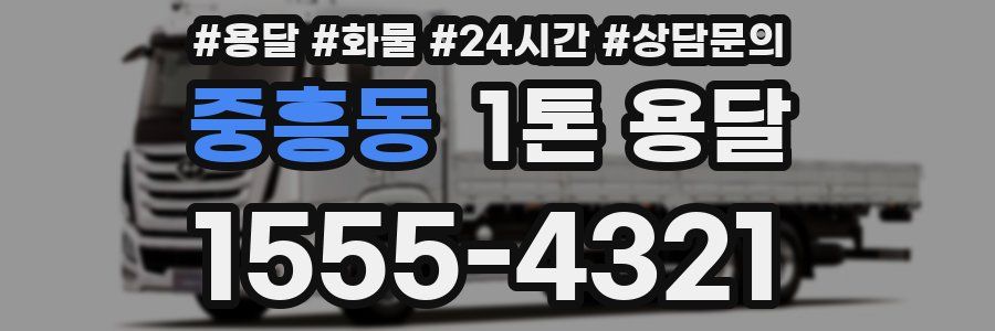 중흥동 1톤 용달