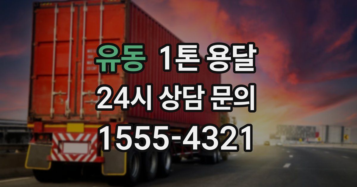 유동 1톤 용달