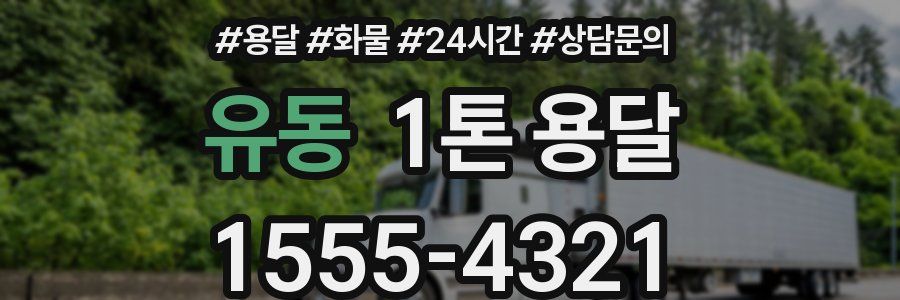 유동 1톤 용달