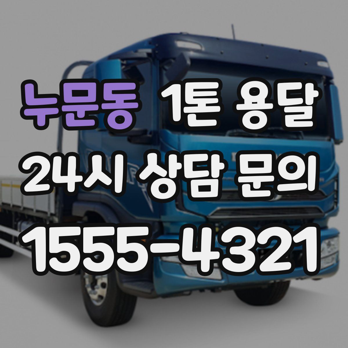 누문동 1톤 용달