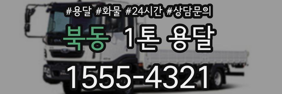 북동 1톤 용달