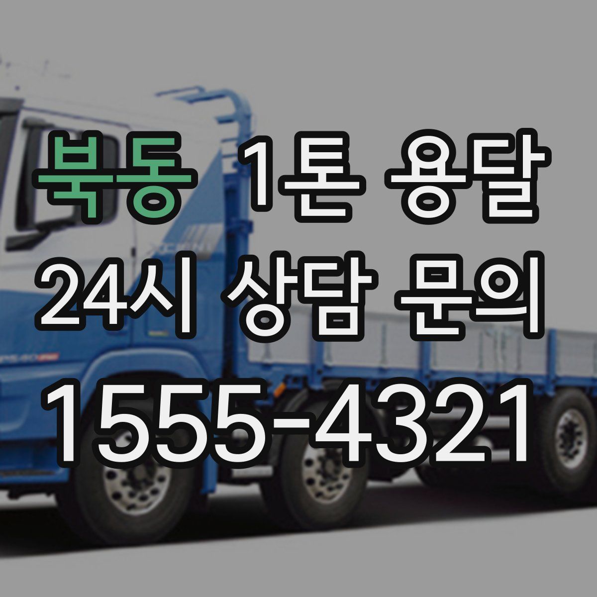 북동 1톤 용달