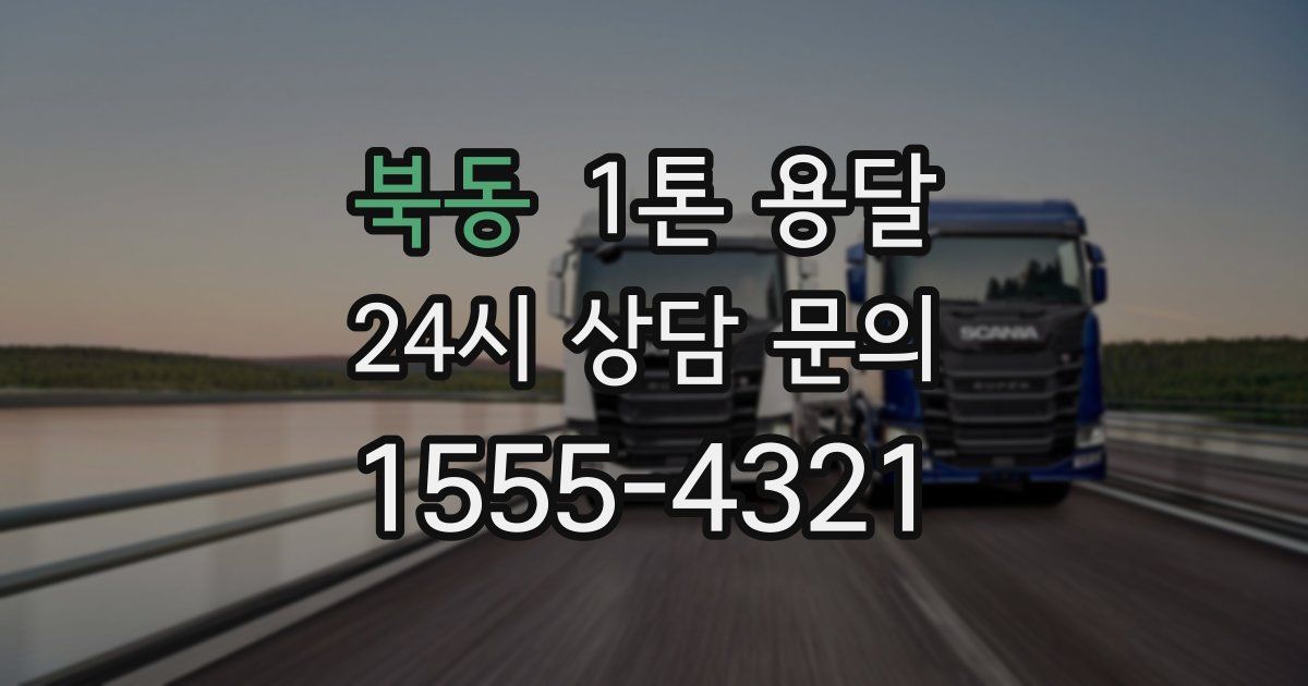 북동 1톤 용달