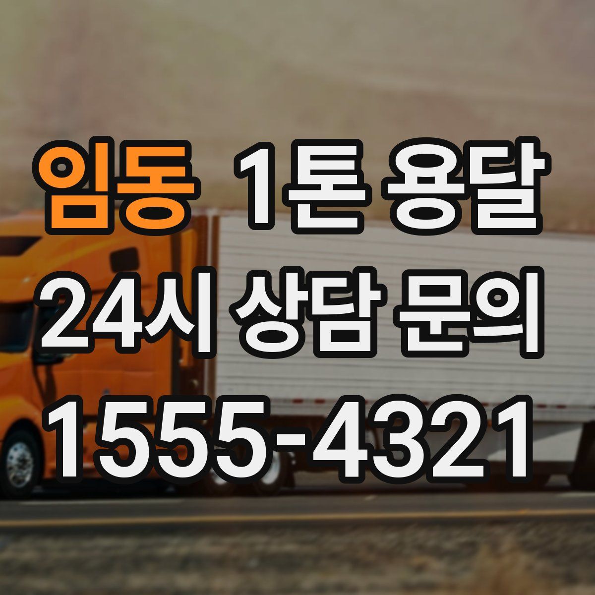 임동 1톤 용달