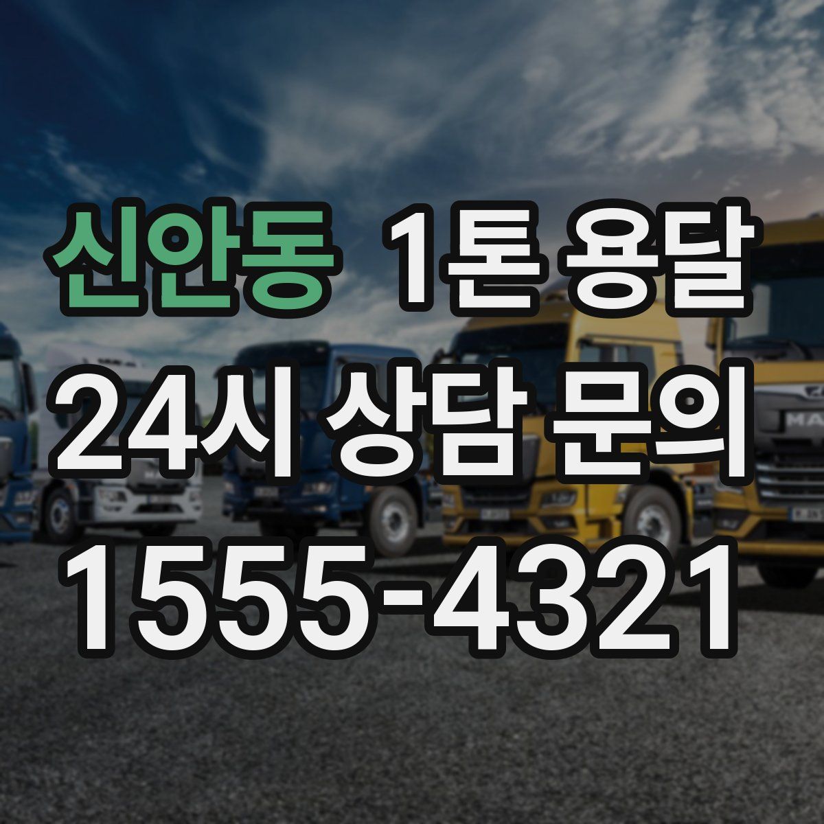 신안동 1톤 용달