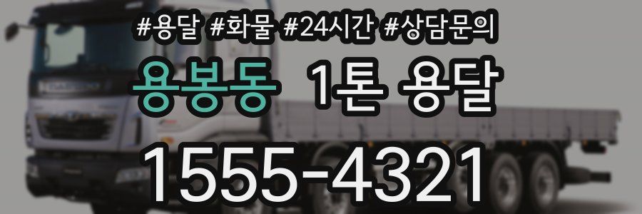 용봉동 1톤 용달