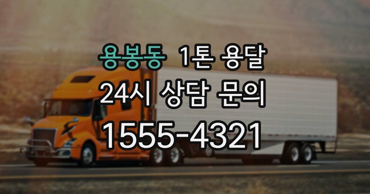 용봉동 1톤 용달